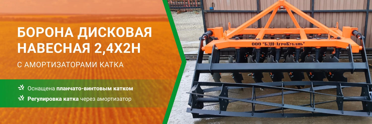 Заказать борону дисковую навесную БДН 2,4х2Н с амортизаторами катка, 14 рабочих органов по выгодной цене от производителя БДН-АгроКубань в Волгограде