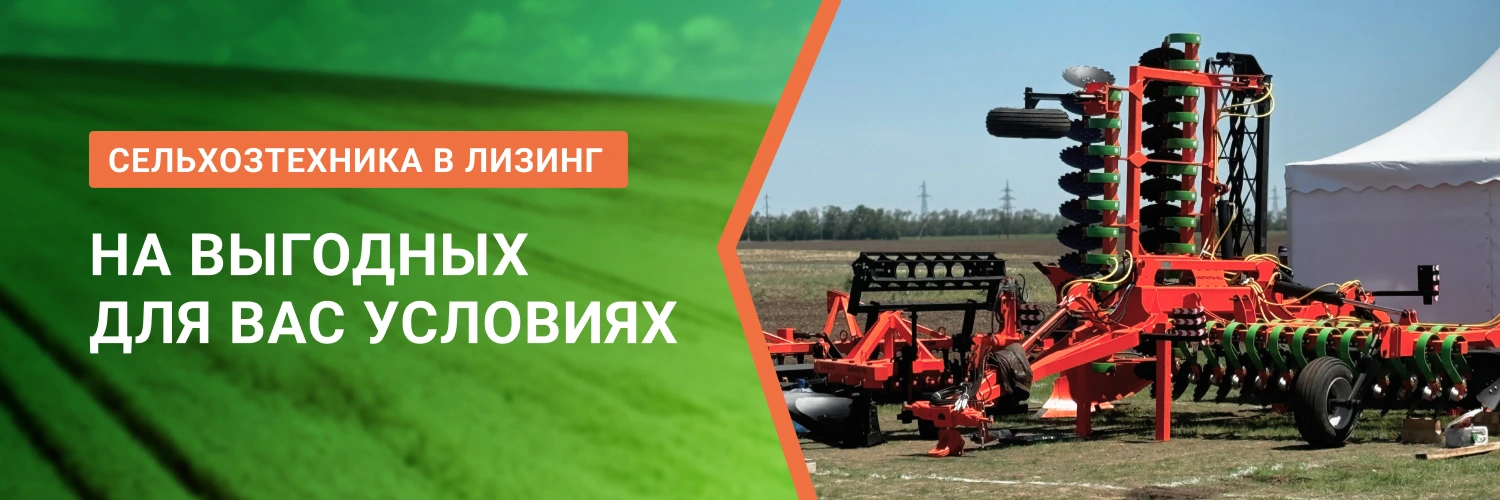 Выгодный лизинг сельхоз техники от БДН-АгроКубань, актуальные предложения в Волгограде